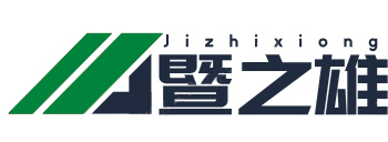 河北暨之雄化工有限公司官网